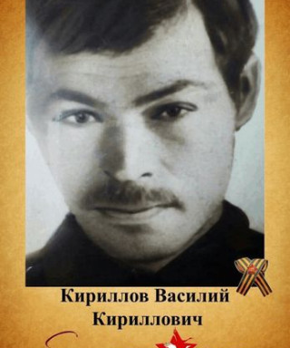 Кириллов Василий Кириллович