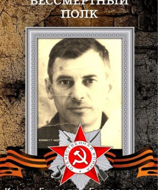 Кокин Геннадий Григорьевич