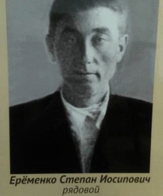 Ерёменко Степан Иосипович