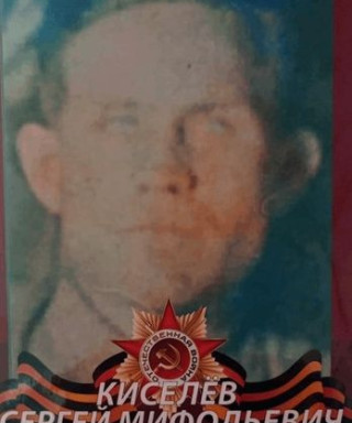 Киселев Сергей Мифодьевич