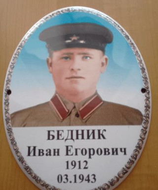 Бедник Иван Егорович