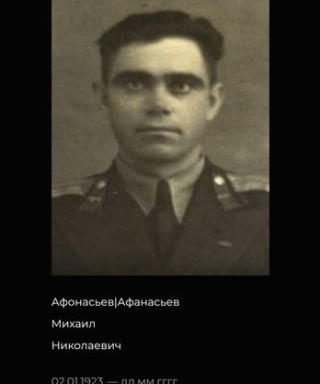 Афанасьев Михаил Николаевич