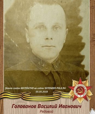 Голованов Василий Иванович