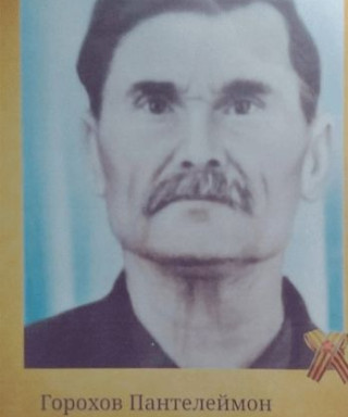 Горохов Пантелеймон Еремеевич