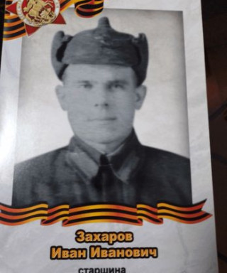 Захаров Иван Иванович
