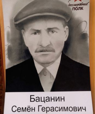 Бацанин Семён Герасимович