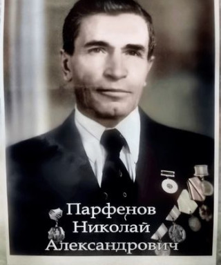 Парфёнов Николай Александрович