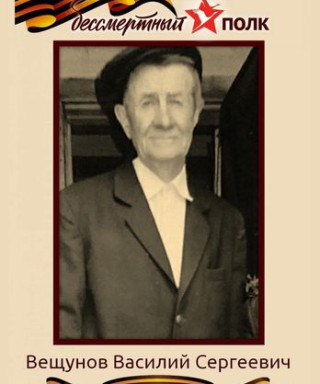 Вещунов Василий Сергеевич