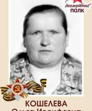 Кошелева Ольга Иосифовна
