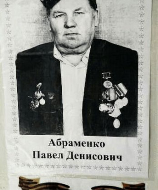 Абраменко Павел Денисович