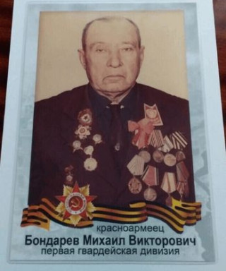 Бондарев Михаил Викторович