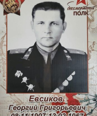 Евсиков Георгий Григорьевич
