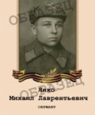 Янко Михаил Лаврентьевич