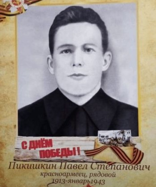 Пикишкин Павел Степанович