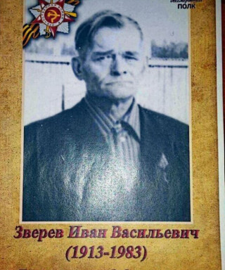 Зверев Иван Васильевич