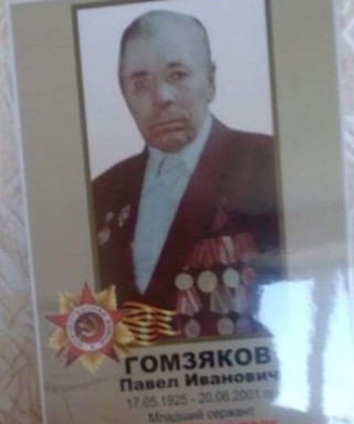 Гомзяков Павел Иванович