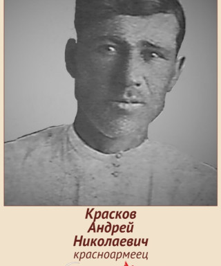 Красков Андрей Николаевич