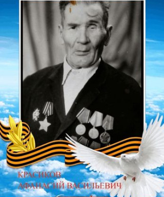 Красиков Афанасий Васильевич