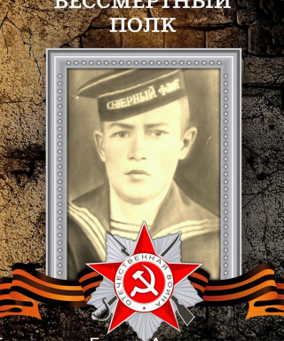 Баначенко Борис Александрович