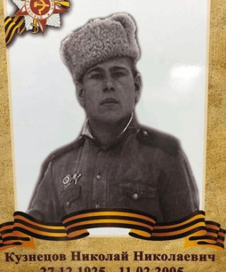 Кузнецов Николай Николаевич