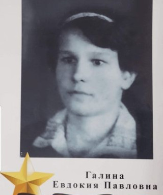 Галина Евдокия Павловна