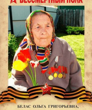 Белас Ольга Григорьевна