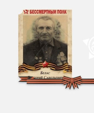 Белас Григорий Савельевич