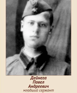 Дейнега Павел Андреевич