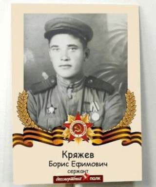 Кряжев Борис Ефимович