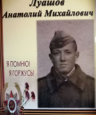 Луашов Анатолий Михайлович