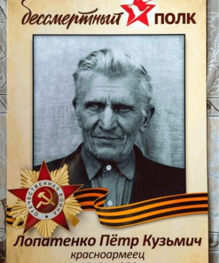 Лопатенко Петр Кузьмич