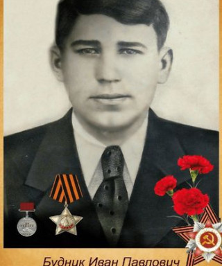 Будник Иван Павлович
