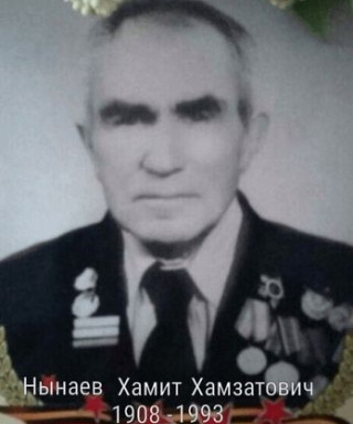 Нынаев Хамит Хамзатович