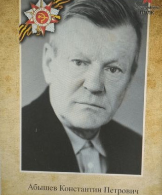 Абышев Константин Петрович