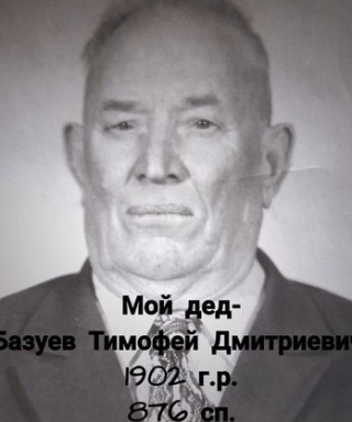 Базуев Тимофей Дмитриевич