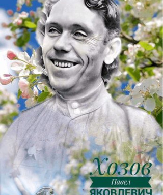 Хозов Павел Яковлевич