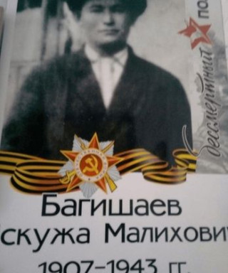 Багишаев Искужа Малихович
