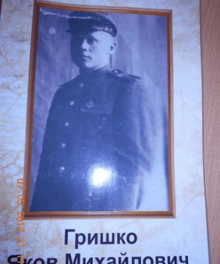 Гришко Яков Михайлович