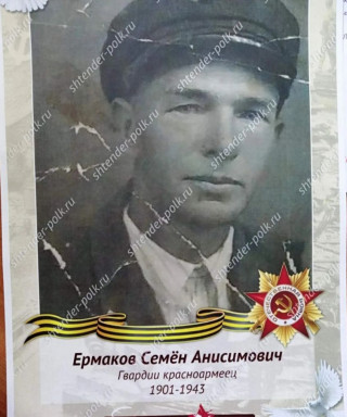 Ермаков Семен Анисимович