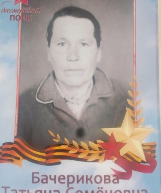 Бачерикова Татьяна Семёновна