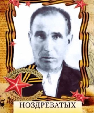 Ноздреватых Демьян Тихонович