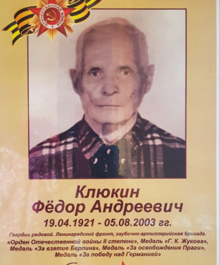 Клюкин Федор Андреевич
