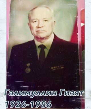 Галимуллин Гизят