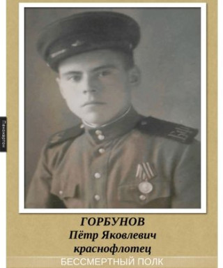 Горбунов Пётр Яковлевич
