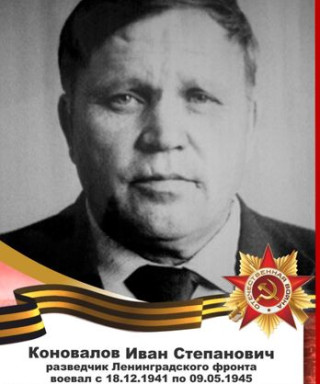 Коновалов Иван Степанович