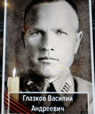 Глазков Василий Андреевич