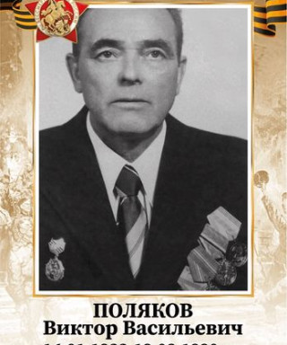 Поляков Виктор Васильевич