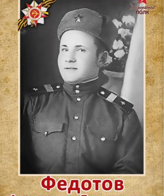 Федотов Александр Дмитриевич