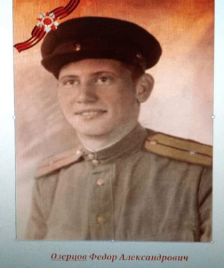 Озерцов Федор Александрович