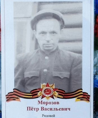 Морозов Пётр Васильевич